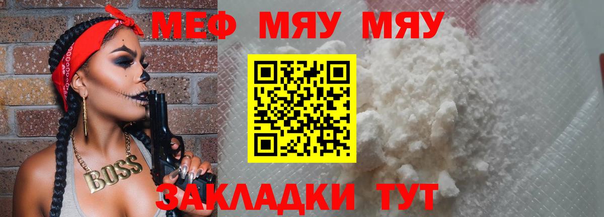 Меф мяу мяу  Партизанск